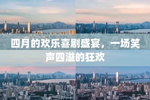 四月的歡樂喜劇盛宴，一場笑聲四溢的狂歡