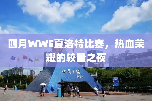 四月WWE夏洛特比賽，熱血榮耀的較量之夜