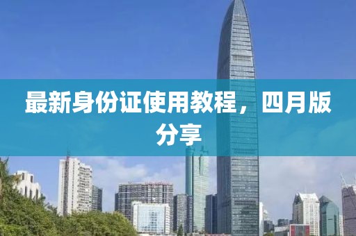 最新身份證使用教程，四月版分享