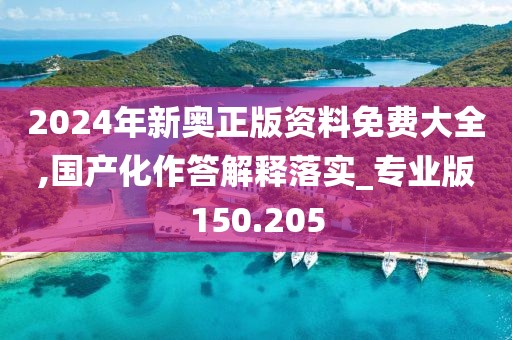 2024年新奧正版資料免費(fèi)大全,國產(chǎn)化作答解釋落實(shí)_專業(yè)版150.205