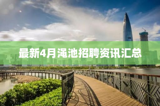 最新4月澠池招聘資訊匯總
