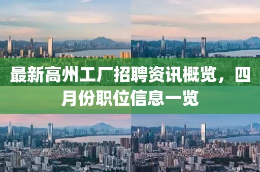 最新高州工廠招聘資訊概覽，四月份職位信息一覽