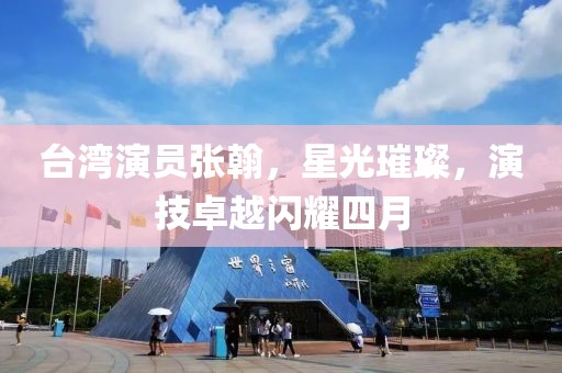臺(tái)灣演員張翰，星光璀璨，演技卓越閃耀四月