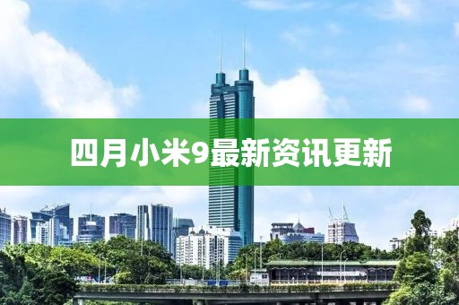 四月小米9最新資訊更新