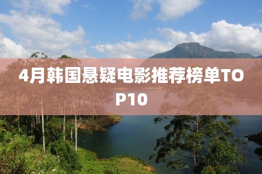 4月韓國懸疑電影推薦榜單TOP10