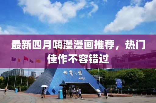 最新四月嗨漫漫畫推薦，熱門佳作不容錯過