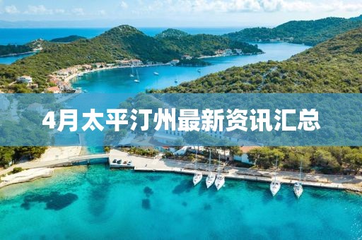 4月太平汀州最新資訊匯總
