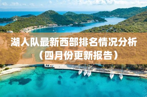 湖人隊(duì)最新西部排名情況分析（四月份更新報(bào)告）