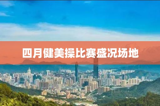 四月健美操比賽盛況場地