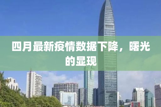 四月最新疫情數(shù)據(jù)下降，曙光的顯現(xiàn)