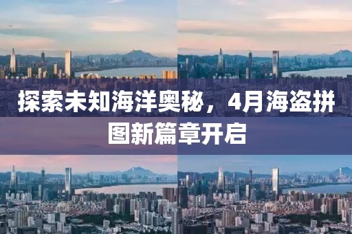探索未知海洋奧秘，4月海盜拼圖新篇章開啟