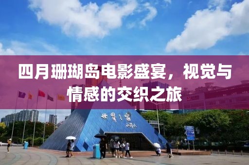 四月珊瑚島電影盛宴，視覺與情感的交織之旅