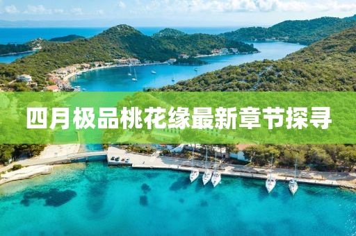 四月極品桃花緣最新章節(jié)探尋