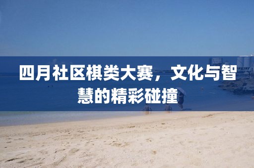 2025年4月 第14頁(yè)