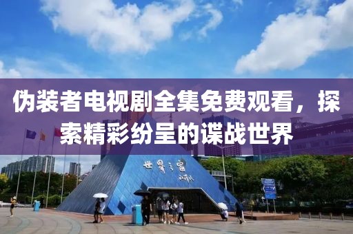 偽裝者電視劇全集免費(fèi)觀看，探索精彩紛呈的諜戰(zhàn)世界