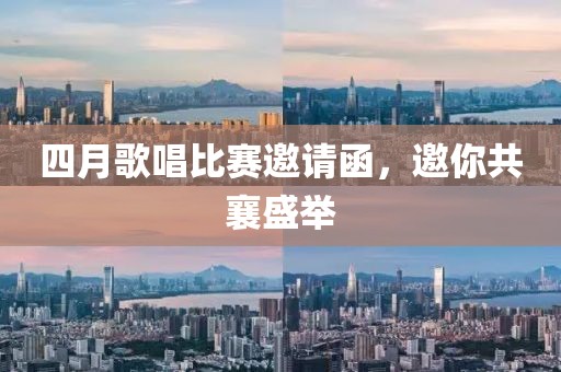四月歌唱比賽邀請函，邀你共襄盛舉