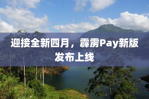 迎接全新四月，霹靂Pay新版發(fā)布上線