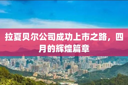 拉夏貝爾公司成功上市之路，四月的輝煌篇章