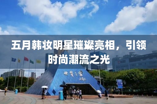 五月韓妝明星璀璨亮相，引領時尚潮流之光