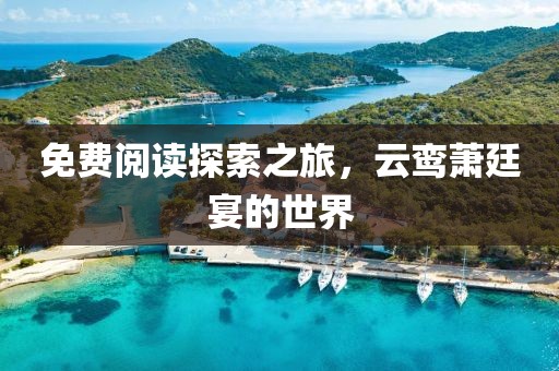 免費閱讀探索之旅，云鸞蕭廷宴的世界