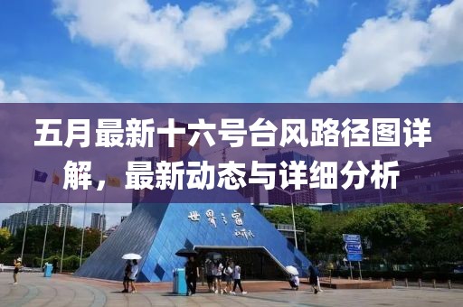 五月最新十六號臺風路徑圖詳解，最新動態(tài)與詳細分析