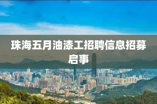 珠海五月油漆工招聘信息招募啟事