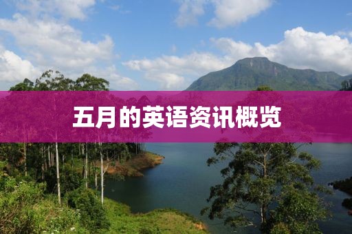 五月的英語(yǔ)資訊概覽