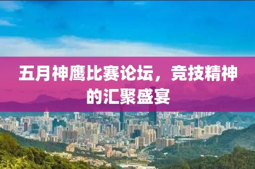 五月神鷹比賽論壇，競(jìng)技精神的匯聚盛宴