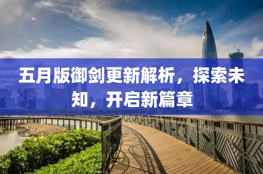 五月版御劍更新解析，探索未知，開啟新篇章