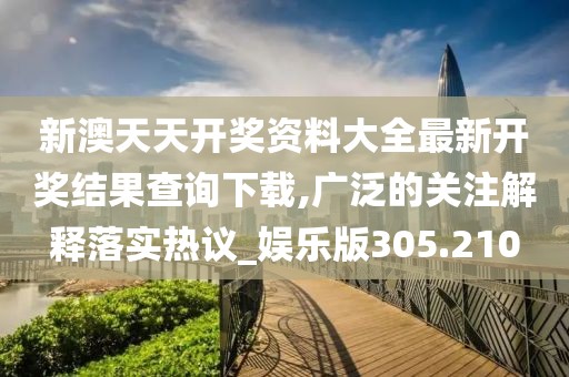 新澳天天開獎資料大全最新開獎結(jié)果查詢下載,廣泛的關(guān)注解釋落實(shí)熱議_娛樂版305.210