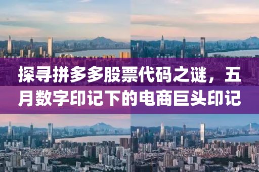 探尋拼多多股票代碼之謎，五月數(shù)字印記下的電商巨頭印記