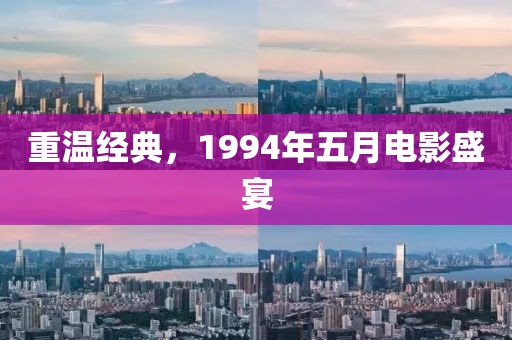 重溫經(jīng)典，1994年五月電影盛宴