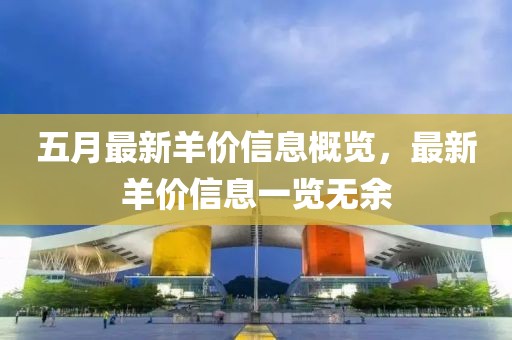 五月最新羊價(jià)信息概覽，最新羊價(jià)信息一覽無余