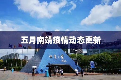 五月南靖疫情動態(tài)更新