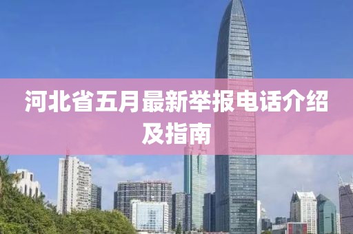 河北省五月最新舉報(bào)電話介紹及指南