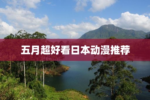 五月超好看日本動漫推薦