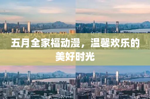 五月全家福動漫，溫馨歡樂的美好時光
