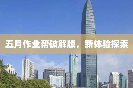 五月作業(yè)幫破解版，新體驗(yàn)探索