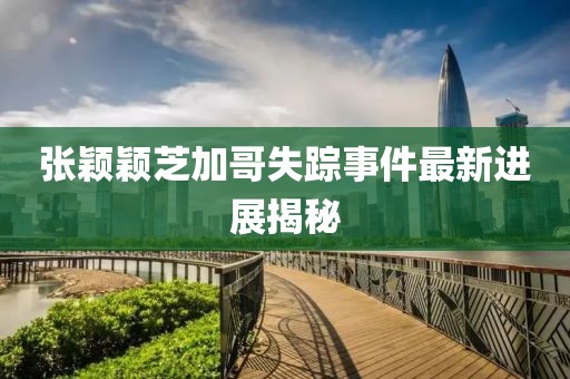 張穎穎芝加哥失蹤事件最新進(jìn)展揭秘