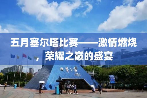 五月塞爾塔比賽——激情燃燒，榮耀之巔的盛宴