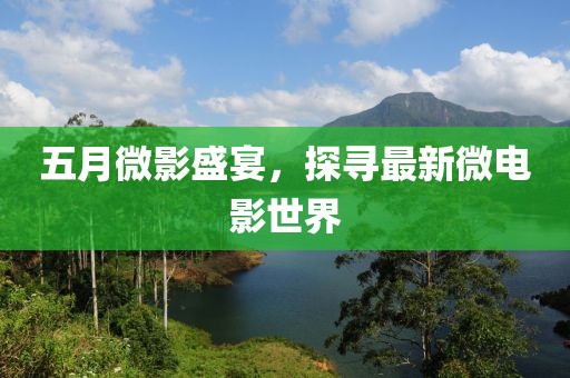五月微影盛宴，探尋最新微電影世界