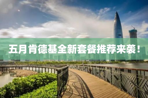 五月肯德基全新套餐推薦來襲！