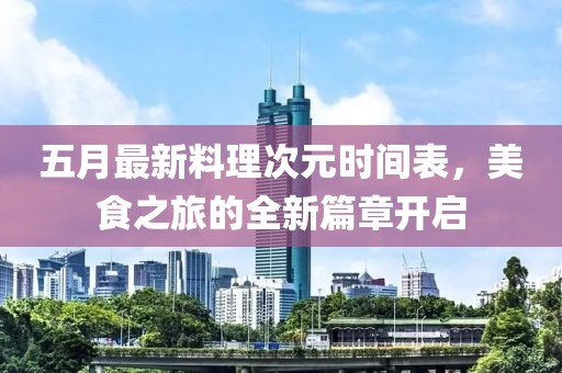 五月最新料理次元時間表，美食之旅的全新篇章開啟