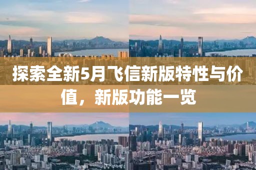 探索全新5月飛信新版特性與價值，新版功能一覽