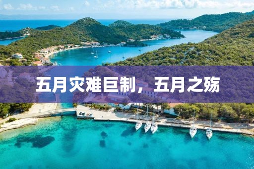 五月災難巨制，五月之殤