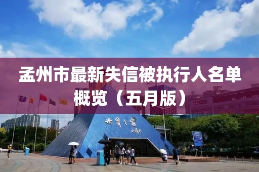 孟州市最新失信被執(zhí)行人名單概覽（五月版）