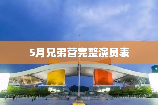5月兄弟營完整演員表