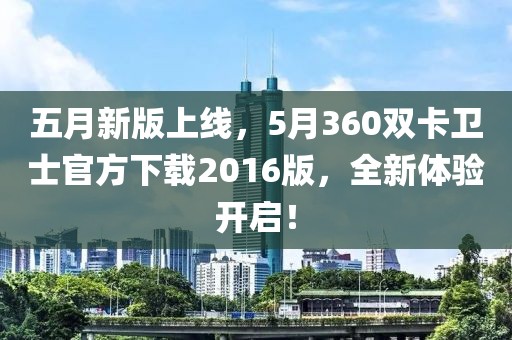 五月新版上線，5月360雙卡衛(wèi)士官方下載2016版，全新體驗開啟！