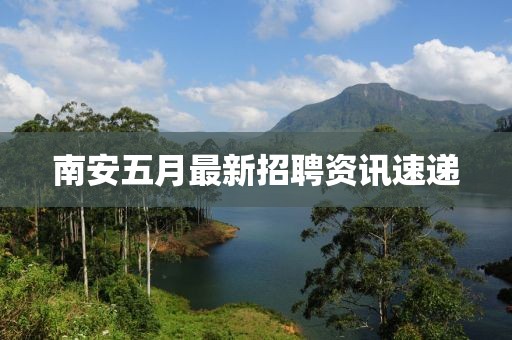 南安五月最新招聘資訊速遞
