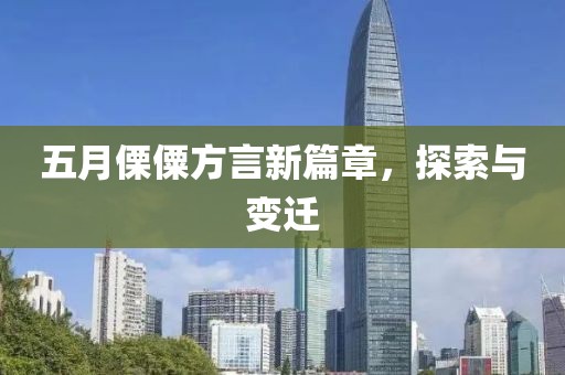 五月傈僳方言新篇章，探索與變遷